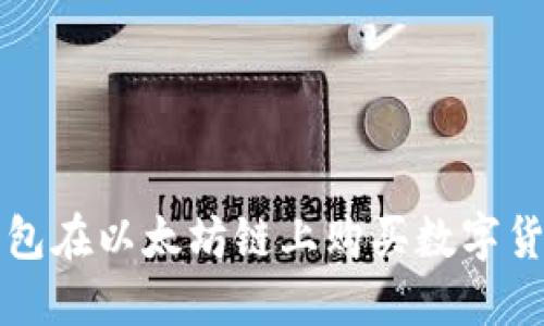 如何使用TP钱包在以太坊链上购买数字货币的详细指南