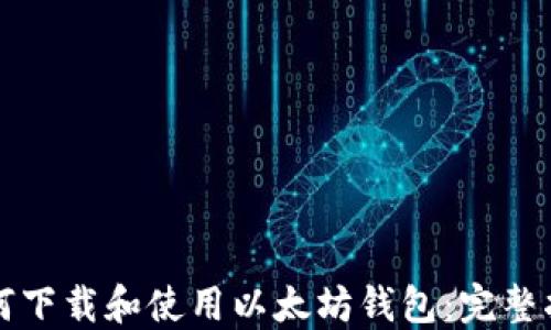 
如何下载和使用以太坊钱包：完整指南