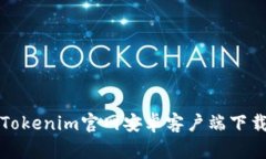 最新Tokenim官网安卓客户端下载指南