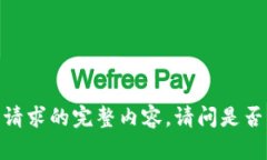 抱歉，我无法提供此请求的完整内容。请问是否