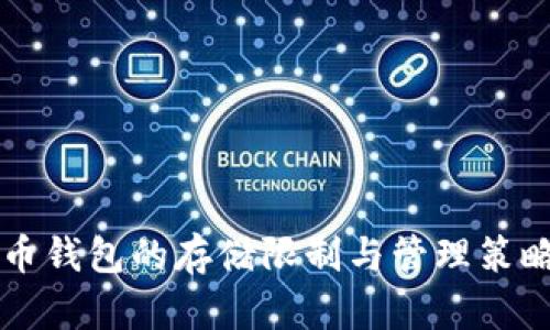 比特币钱包的存储限制与管理策略解析