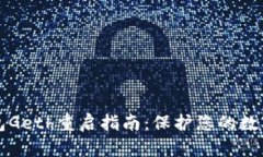 以太坊钱包Geth重启指南：保护您的数字资产安全