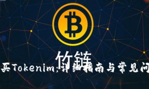 如何购买Tokenim：详细指南与常见问题解答