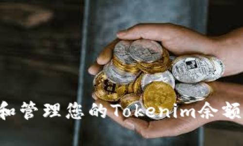如何查询和管理您的Tokenim余额：全面指南