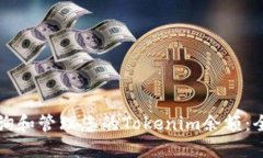 如何查询和管理您的Tokenim余额：全面指南