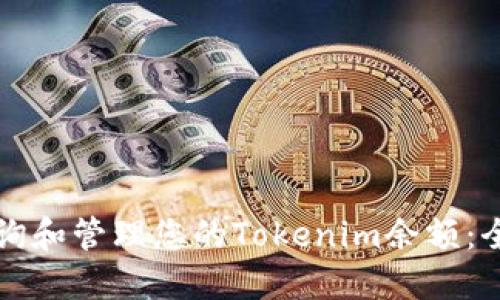 如何查询和管理您的Tokenim余额：全面指南
