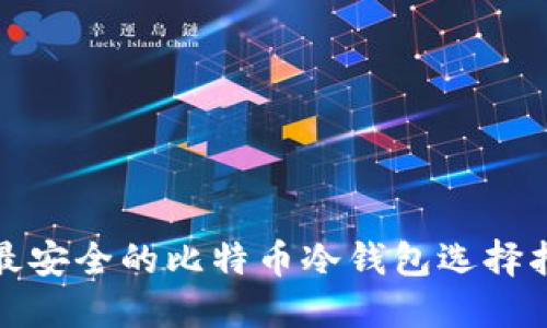 : 最安全的比特币冷钱包选择指南