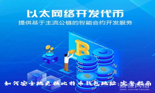 如何安全地更换比特币钱包地址：完整指南