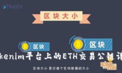 Tokenim平台上的ETH交易公链详解