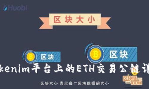 Tokenim平台上的ETH交易公链详解