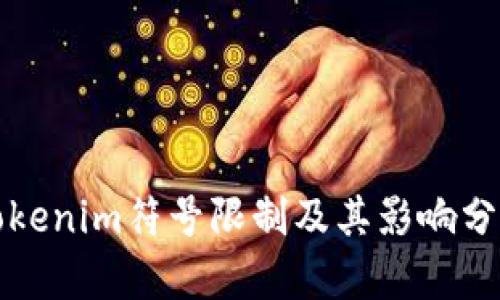 Tokenim符号限制及其影响分析