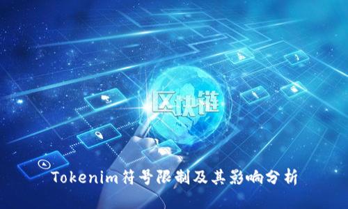 Tokenim符号限制及其影响分析