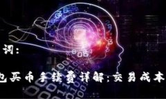 和关键词:Uni钱包买币手续费详解：交易成本与策