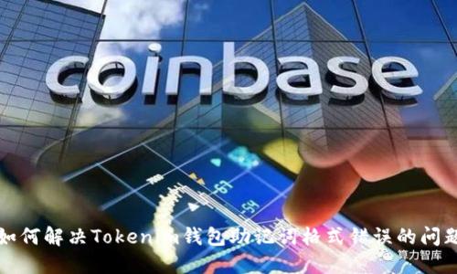 如何解决Tokenim钱包助记词格式错误的问题