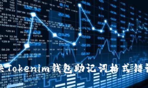 如何解决Tokenim钱包助记词格式错误的问题