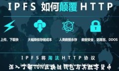 深入了解TON区块链钱包与其数字货币