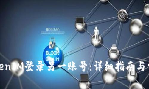如何使用TokenIM登录另一账号：详细指南与常见问题解答