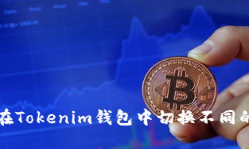 如何在Tokenim钱包中切换不同的钱包