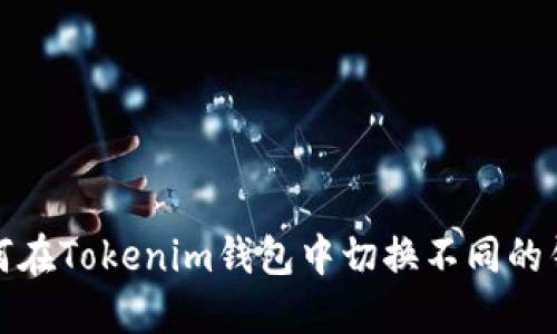 如何在Tokenim钱包中切换不同的钱包