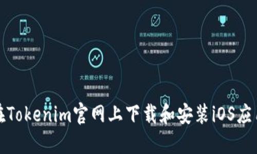 如何在Tokenim官网上下载和安装iOS应用程序