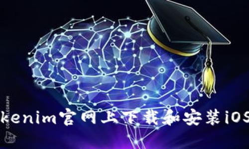 如何在Tokenim官网上下载和安装iOS应用程序