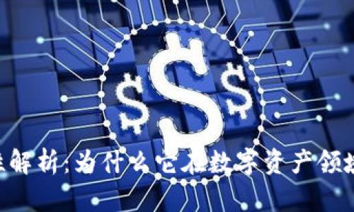tokenim的权威性解析：为什么它在数字资产领域中占据重要地位