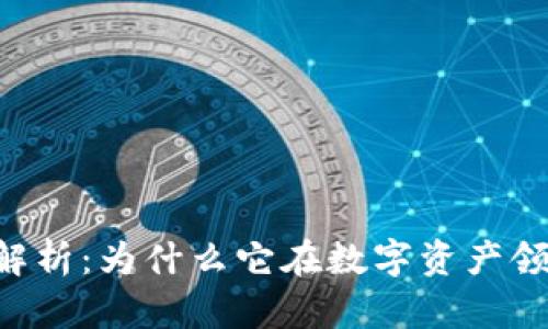 tokenim的权威性解析：为什么它在数字资产领域中占据重要地位