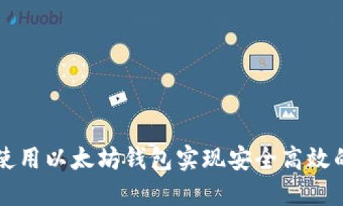 如何使用以太坊钱包实现安全高效的交易