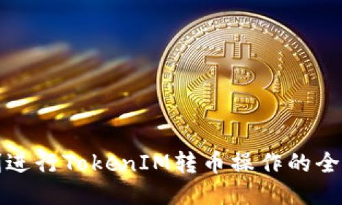 如何顺利进行TokenIM转币操作的全方位指南
