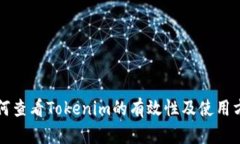 如何查看Tokenim的有效性及使用方式