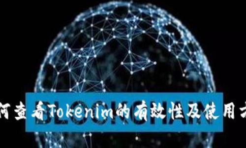 如何查看Tokenim的有效性及使用方式