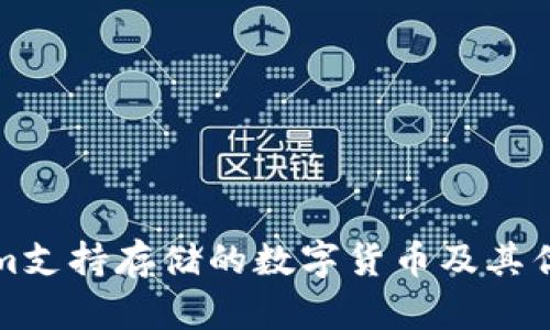 Tokenim支持存储的数字货币及其优势分析