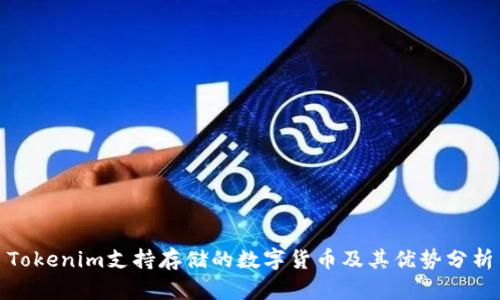 Tokenim支持存储的数字货币及其优势分析