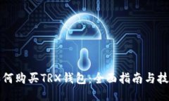 如何购买TRX钱包：全面指南与技巧