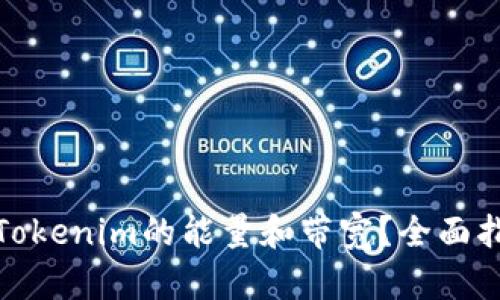 如何获取Tokenim的能量和带宽？全面指南与策略