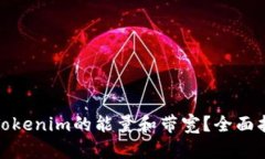 如何获取Tokenim的能量和带宽？全面指南与策略