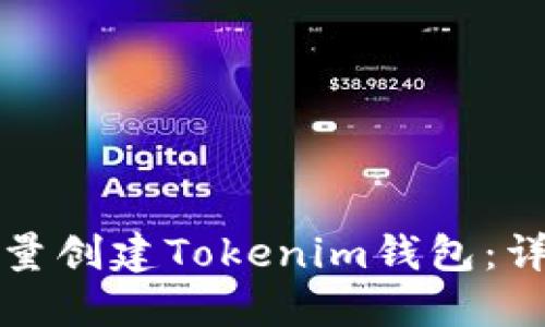 如何批量创建Tokenim钱包：详细指南