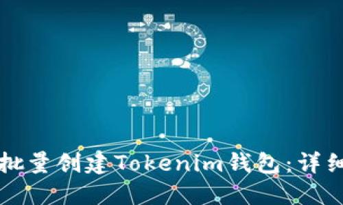 如何批量创建Tokenim钱包：详细指南