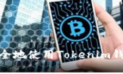如何快速安全地使用Tokenim钱包进行转账