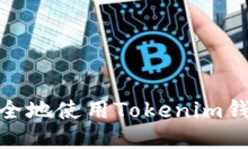 如何快速安全地使用Tokenim钱包进行转账