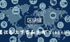 如何在苹果设备上下载和使用 Tokenim 1.4 钱包