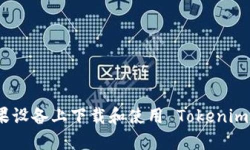 如何在苹果设备上下载和使用 Tokenim 1.4 钱包