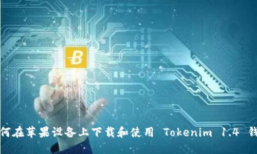 如何在苹果设备上下载和使用 Tokenim 1.4 钱包