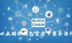 bisai以太坊冷钱包官方下载合法性探讨