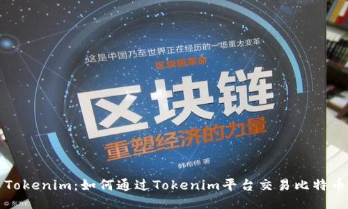 Tokenim：如何通过Tokenim平台交易比特币