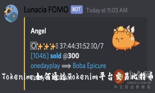 Tokenim：如何通过Tokenim平台交易比特币