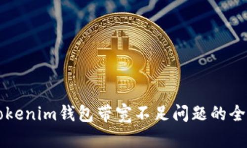 解决Tokenim钱包带宽不足问题的全面指南