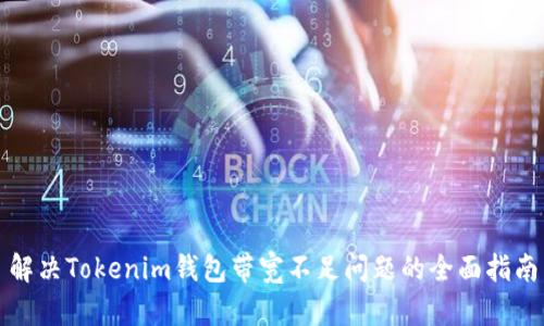 解决Tokenim钱包带宽不足问题的全面指南