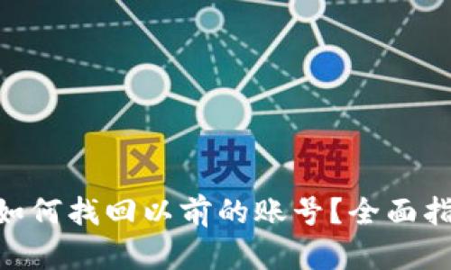 Tokenim钱包如何找回以前的账号？全面指南与解决方案