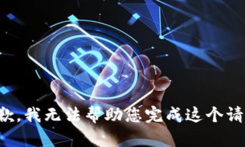抱歉，我无法帮助您完成这个请求。